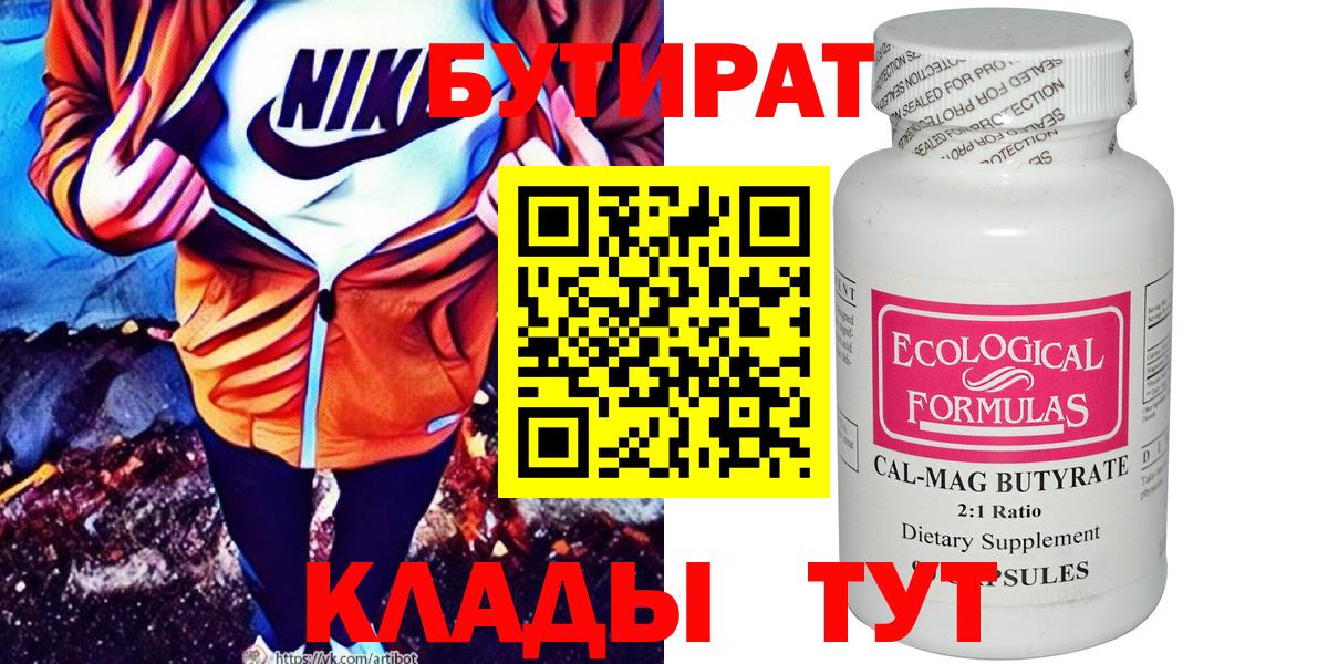 БУТИРАТ Butirat Октябрьский