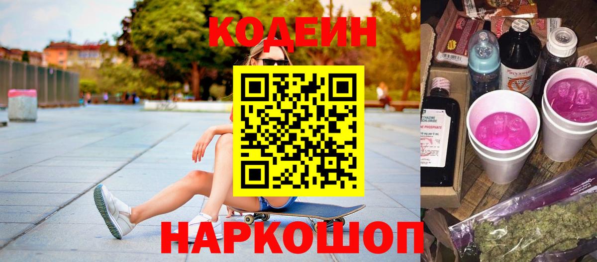 Кодеин напиток Lean (лин)  Вход с VPN  Октябрьский 